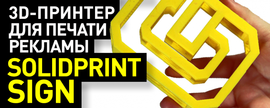 3D-принтер для печати рекламы Solidprint Sign