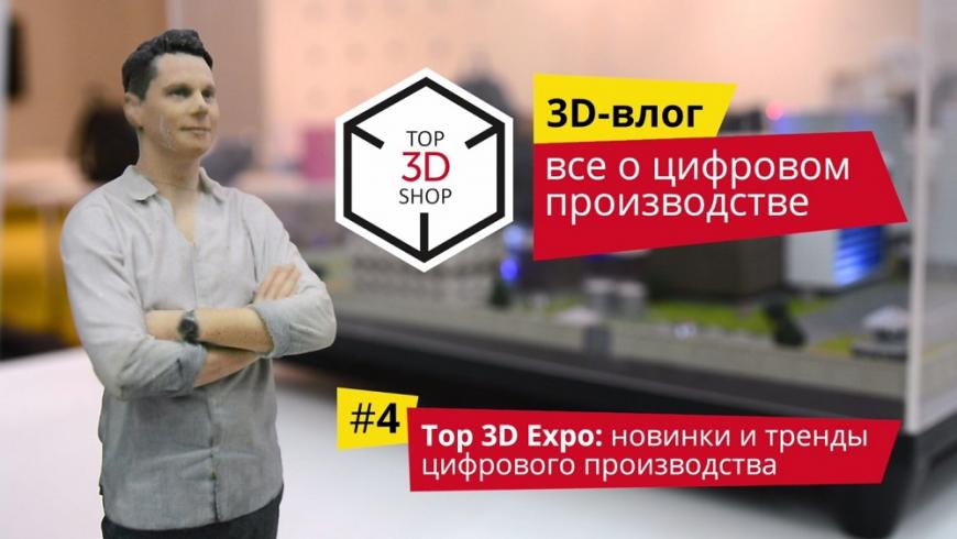 Top 3D Expo: новинки и тренды цифрового производства, обзор выставки в Москве