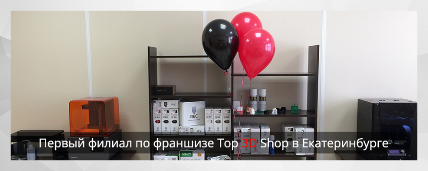 Первый филиал по франшизе Top 3D Shop в Екатеринбурге