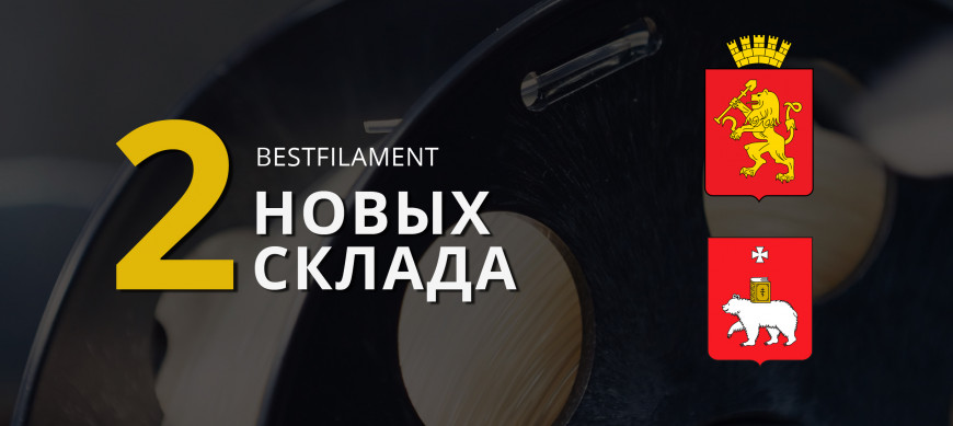 Bestfilament открывает два новых склада: в Красноярске и Перми