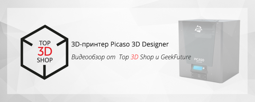 Видеообзор 3D-принтера Picaso 3D Designer