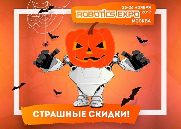 Встречаем Хеллоуин вместе с Robotics Expo! Билеты – по суперценам!