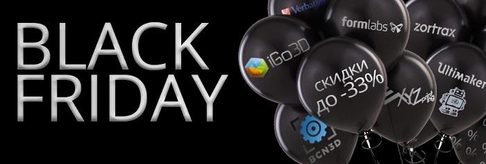 «Черная пятница» на 3Dtoday: начинаем главную распродажу 3D-оборудования и расходных материалов