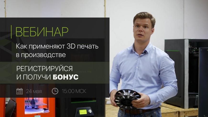 Уже завтра. Отраслевой вебинар 'Как применять 3D печать в производстве'.