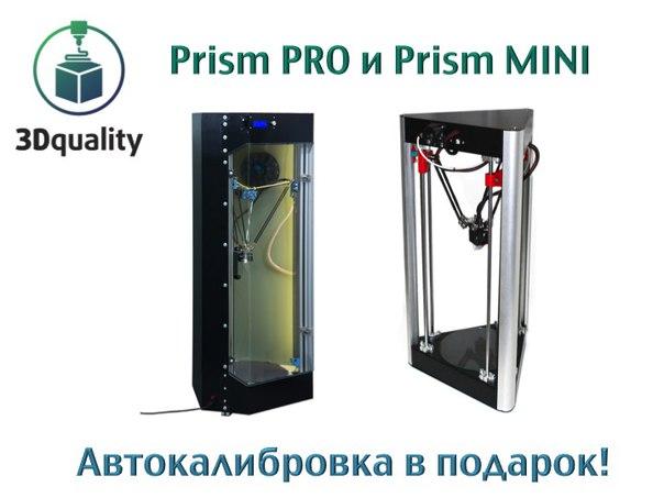 Prism Pro и Prism Mini теперь с автокалибровкой