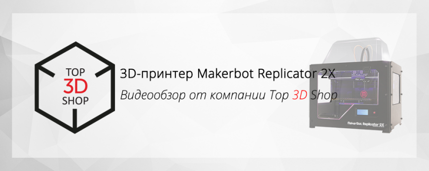 Видеообзор 3D-принтера Makerbot Replicator 2X