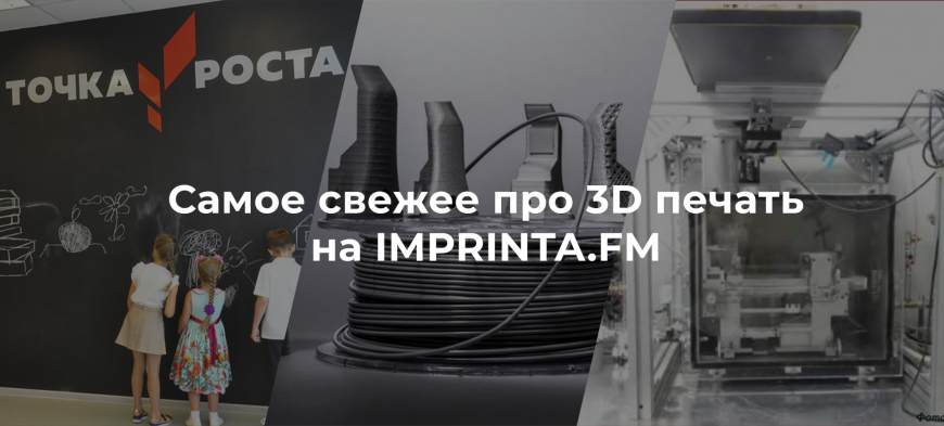 Подкаст про аддитивные технологии. Самое свежее про 3D печать на IMPRINTA.FM