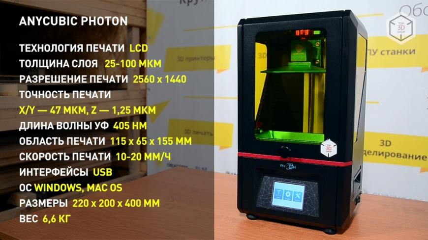 Anycubic Photon: мини-обзор недорогого фотополимерного 3D-принтера