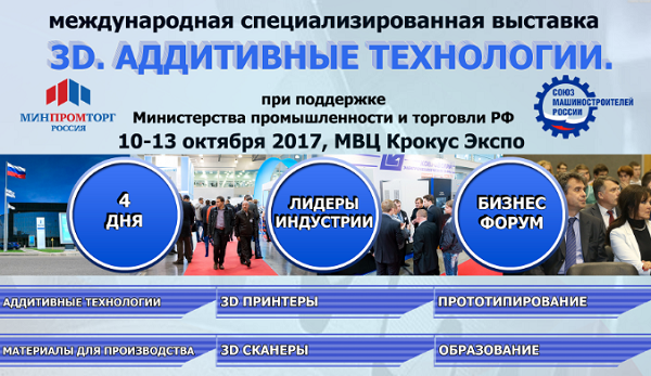 В Москве пройдет выставка «Станкостроение» и конференция «Аддитивные технологии. Интеграция в современное производство»