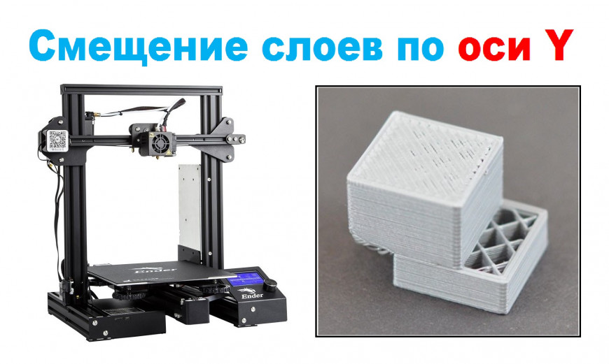 Дефект 3D печати - СМЕЩЕНИЕ СЛОЕВ, принтер Creality3D Ender 3