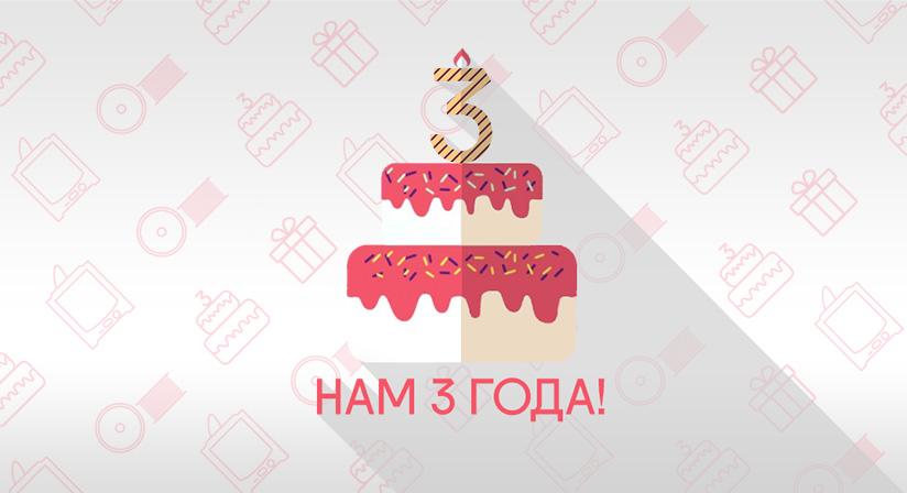День рождения iGo3D. Нам 3 года!