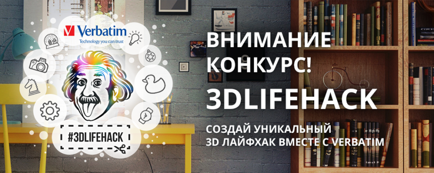 Конкурс на создание 3D Lifehack для дома вместе с Verbatim