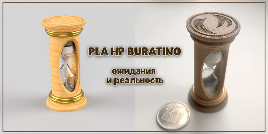 PLA HP Buratino - Ожидания и реальность.