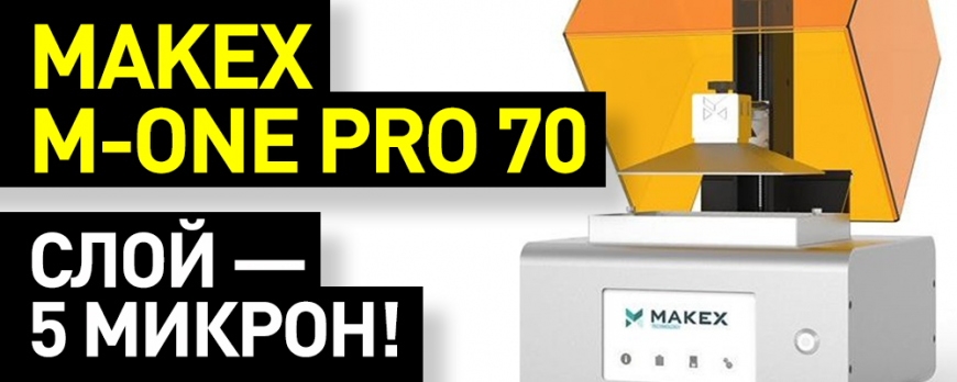 Обзор DLP-принтера MakeX M-One Pro 70