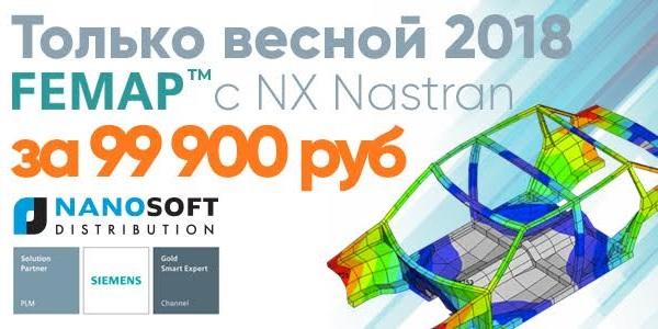 Акция от «Нанософт»:  Femap со встроенным решателем NX Nastran за 99 900 рублей до конца мая