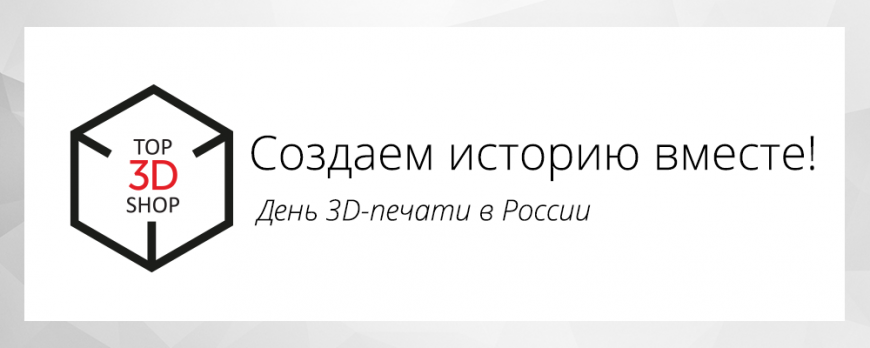 Выбираем дату праздника 3D-печати в РФ!