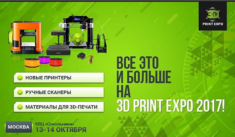 В Москве пройдет 5-я крупнейшая в Восточной Европе выставка 3D-технологий!