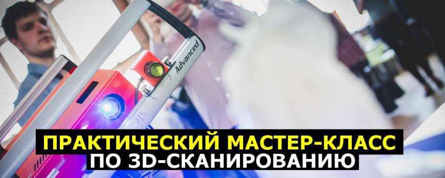[Анонс] Мастер-класс по 3D сканированию 4 марта в Москве и Санкт-Петербурге