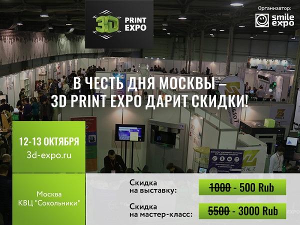 Подарок ко Дню Москвы: неделя низких цен на билеты 3D Print Expo!
