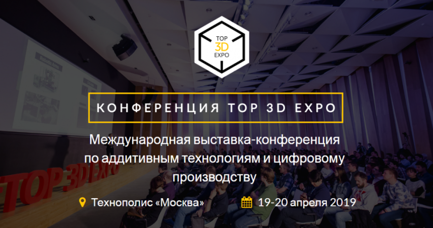 Приглашаем на Top 3D Expo 2019