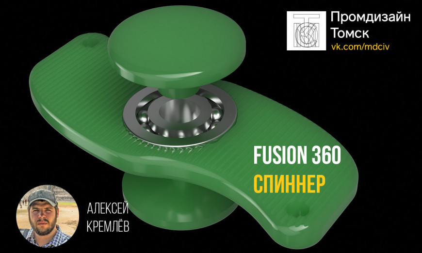 Спиннер моделируем во Fusion 360