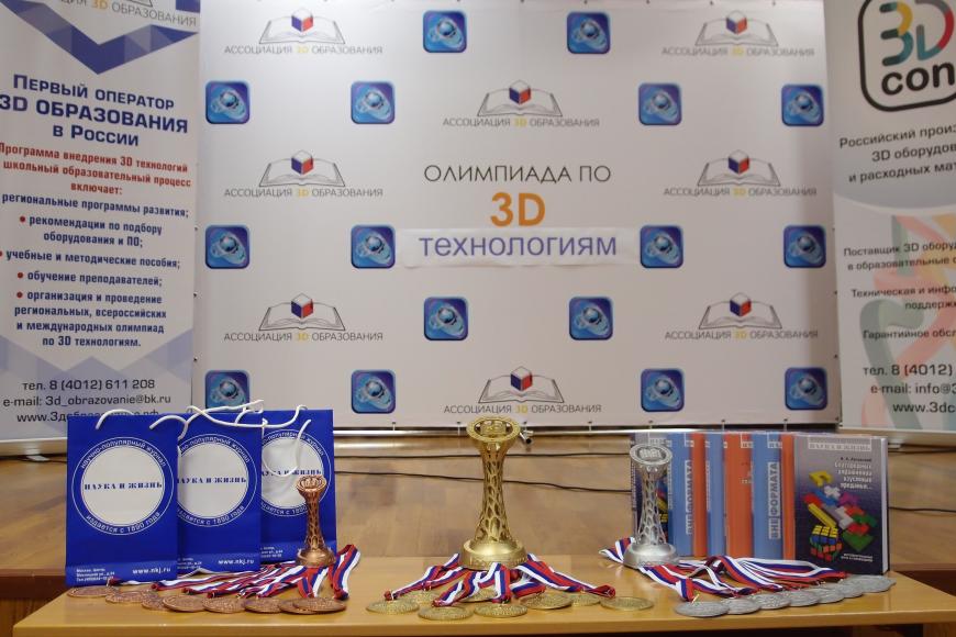 Открытая Московская олимпиада по 3D технологиям состоялась с 17 по 18 декабря.