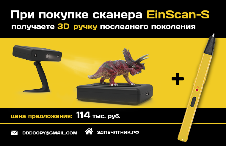 EinScan-S уже в продаже