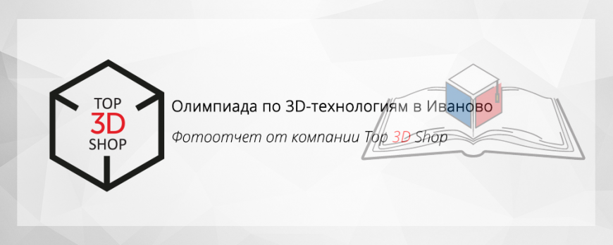 Олимпиада по 3D-технологиям в Иваново