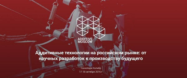 Международная конференция «Аддитивные технологии на российском рынке: от научных разработок к производству будущего» пройдет в Москве