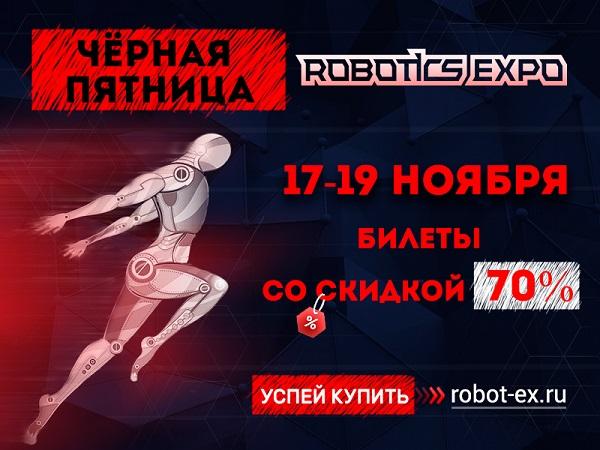 «Черная пятница» на Robotics Expo: только три дня билеты на выставку со скидкой 70%!