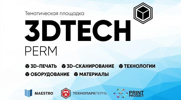 В Перми пройдет выставка 3D-технологий 3DTECH PERM