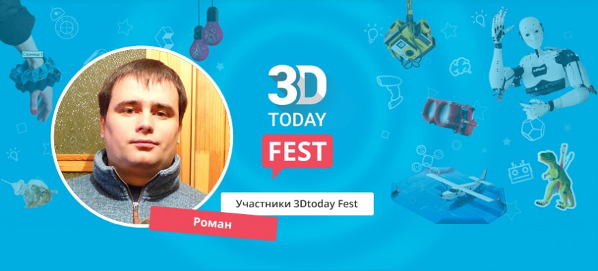 Истории участников 3Dtoday Fest: Роман Вейтендорф