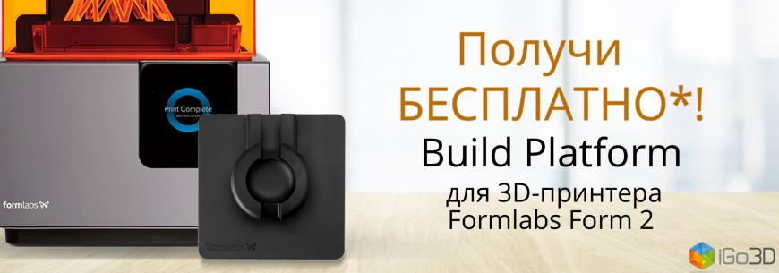 Получи БЕСПЛАТНО* Build Platform для 3D-принтера Formlabs Form 2!