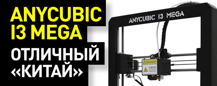 Anycubic i3 Mega: качественный ремейк Prusa i3
