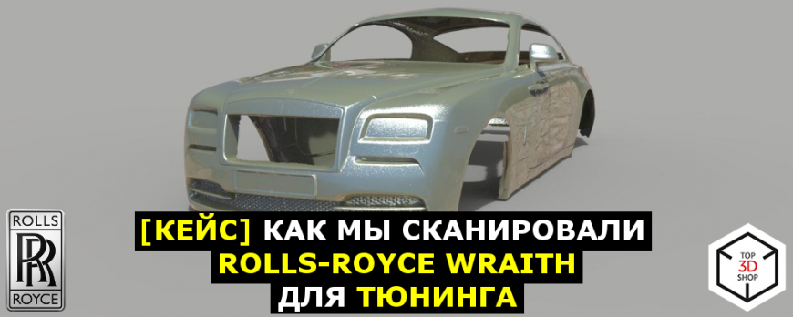 [КЕЙС] Как мы сканировали Rolls-Royce Wraith для тюнинга
