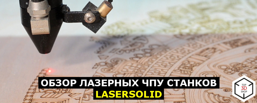 Обзор лазерных ЧПУ станков LaserSolid