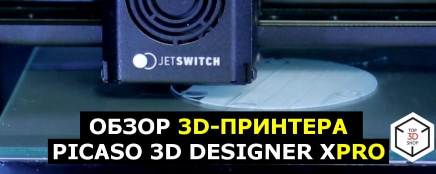 Обзор 3D-принтера PICASO 3D Designer X PRO