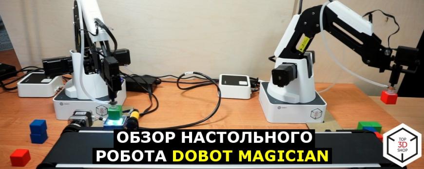 Обзор настольного робота DoBot Magician