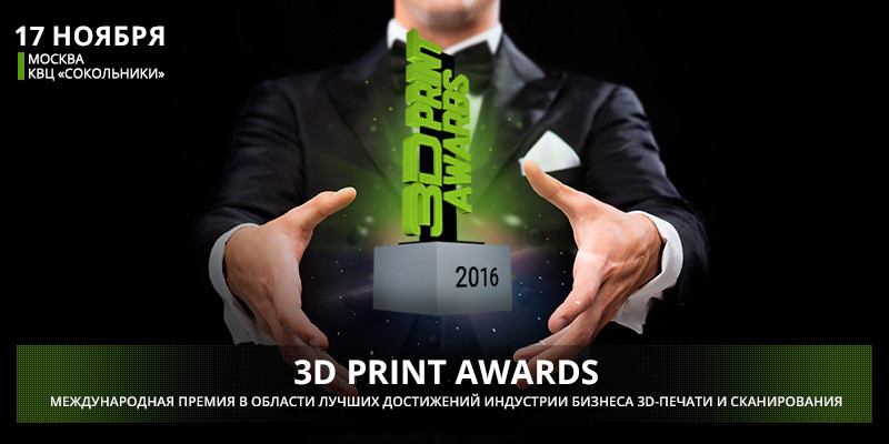17 ноября пройдет 3D Print Awards 2016 ! Лучшие достижения в сфере 3D-печати и сканирования!