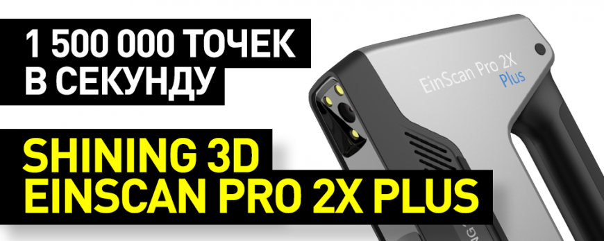 Обзор 3D-сканера Shining 3D EinScan Pro 2X Plus