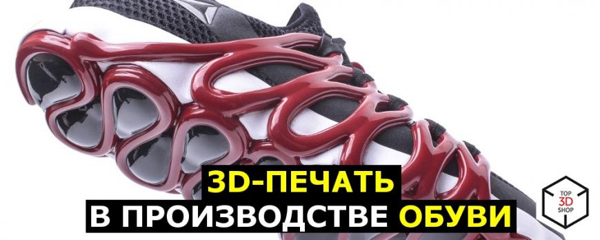 3D-печать в производстве обуви