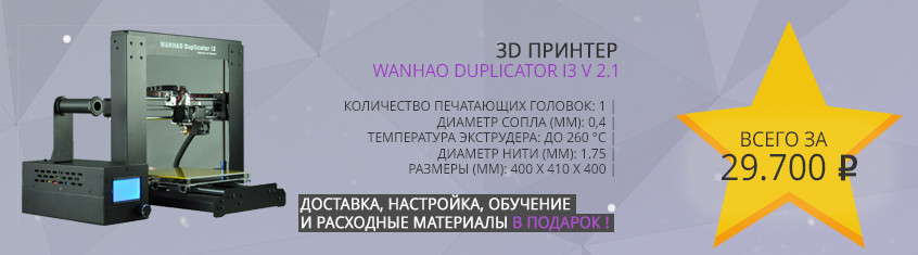 Специальные предложения на 3D-оборудование от компании MyGadgetShop