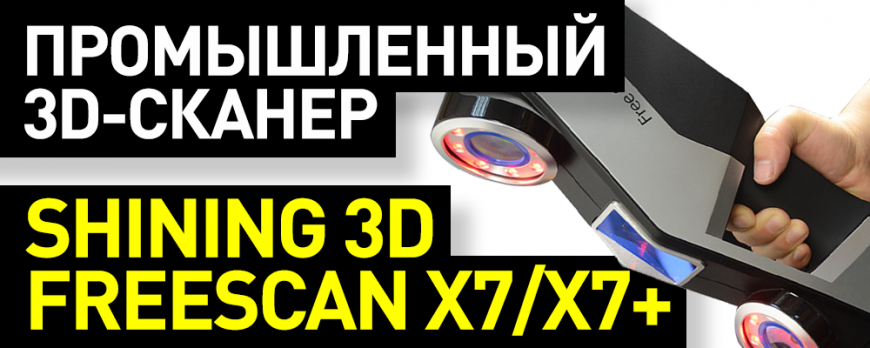 Обзор 3D-сканера Shining 3D FreeScan X7/X7+
