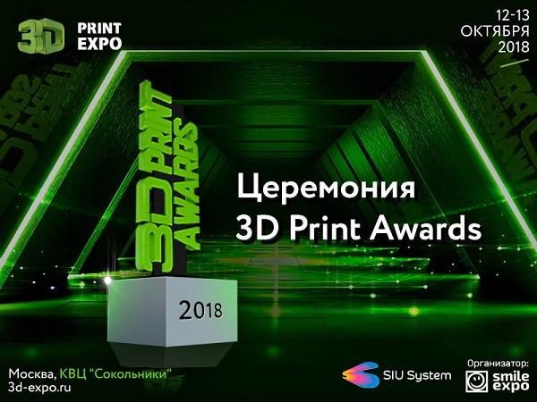 Кто станет брендом аддитивных технологий 2018 года? Номинация лучших от 3D Print Expo и SIU System
