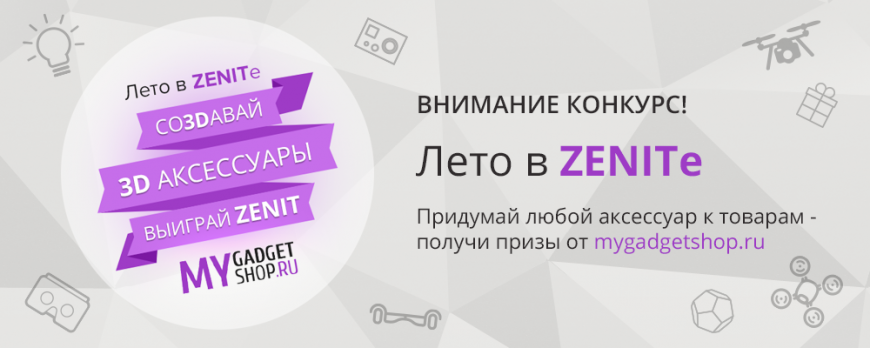 Результаты конкурса 'Лето в ZENITE' от MyGadgetShop и ZENIT
