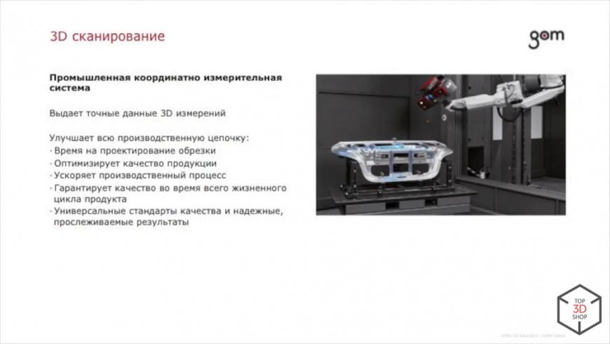 Презентация 3D-сканеров GOM Atos 5/5X на Top 3D Expo