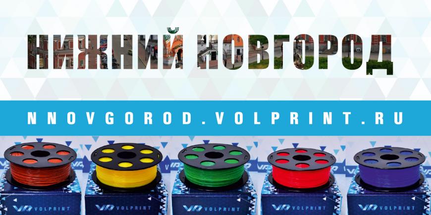 PLA и ABS пластик для 3Д печати VOLPRINT всегда В НАЛИЧИИ г. Нижний Новгород