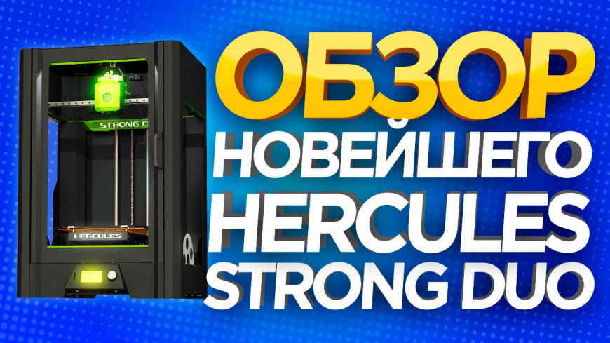 Видео обзор 3D принтера  Hercules Strong DUO. Конкурент Raise3D PRO2?