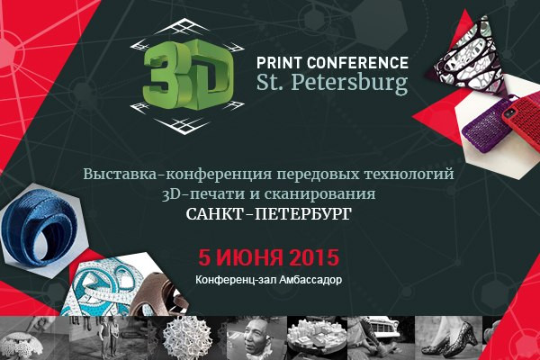 Розыгрыш двух билетов на конференцию 3dprintconf в Санкт-Петербурге