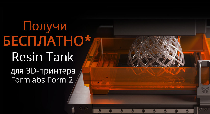 Розыгрыш Resin Tank для участников Formlabs Club от компании iGo3D Russia!